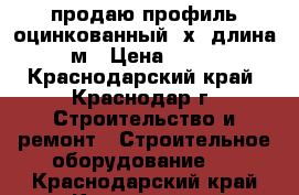 продаю профиль оцинкованный 6х4.длина 3м › Цена ­ 100 - Краснодарский край, Краснодар г. Строительство и ремонт » Строительное оборудование   . Краснодарский край,Краснодар г.